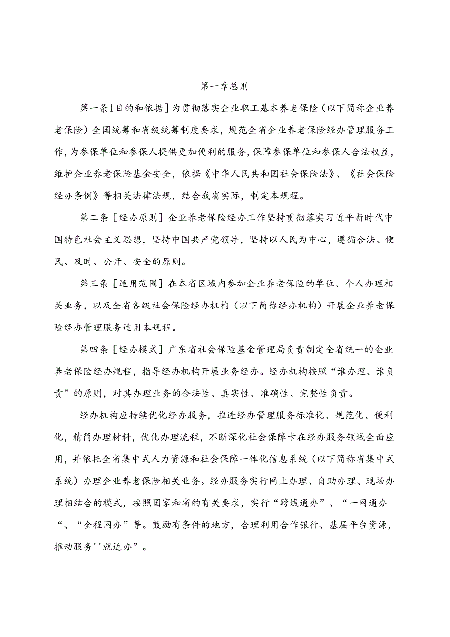 企业职工基本养老保险经办规程（2024修订稿）.docx_第2页