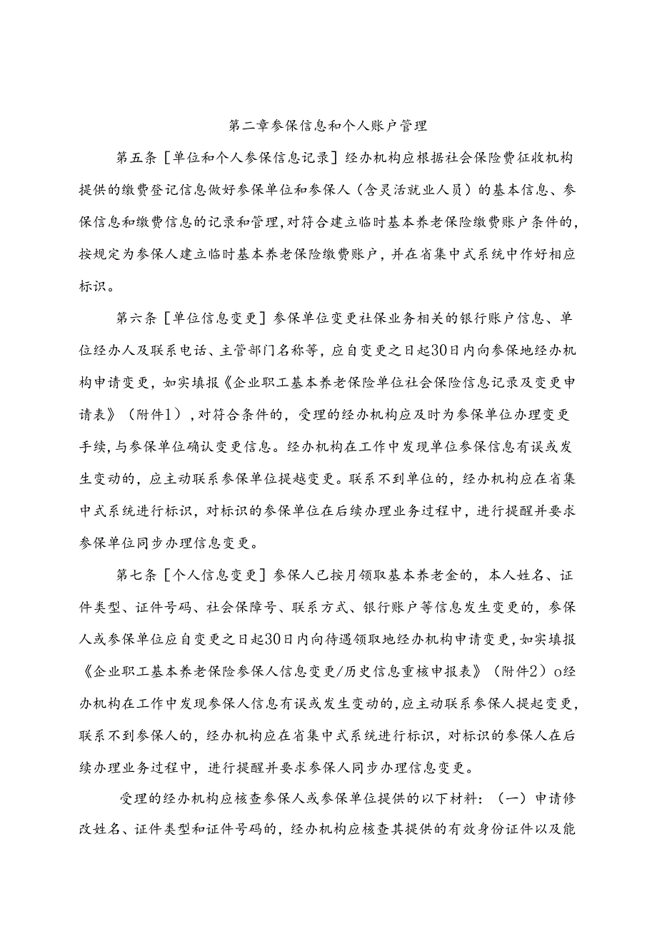 企业职工基本养老保险经办规程（2024修订稿）.docx_第3页