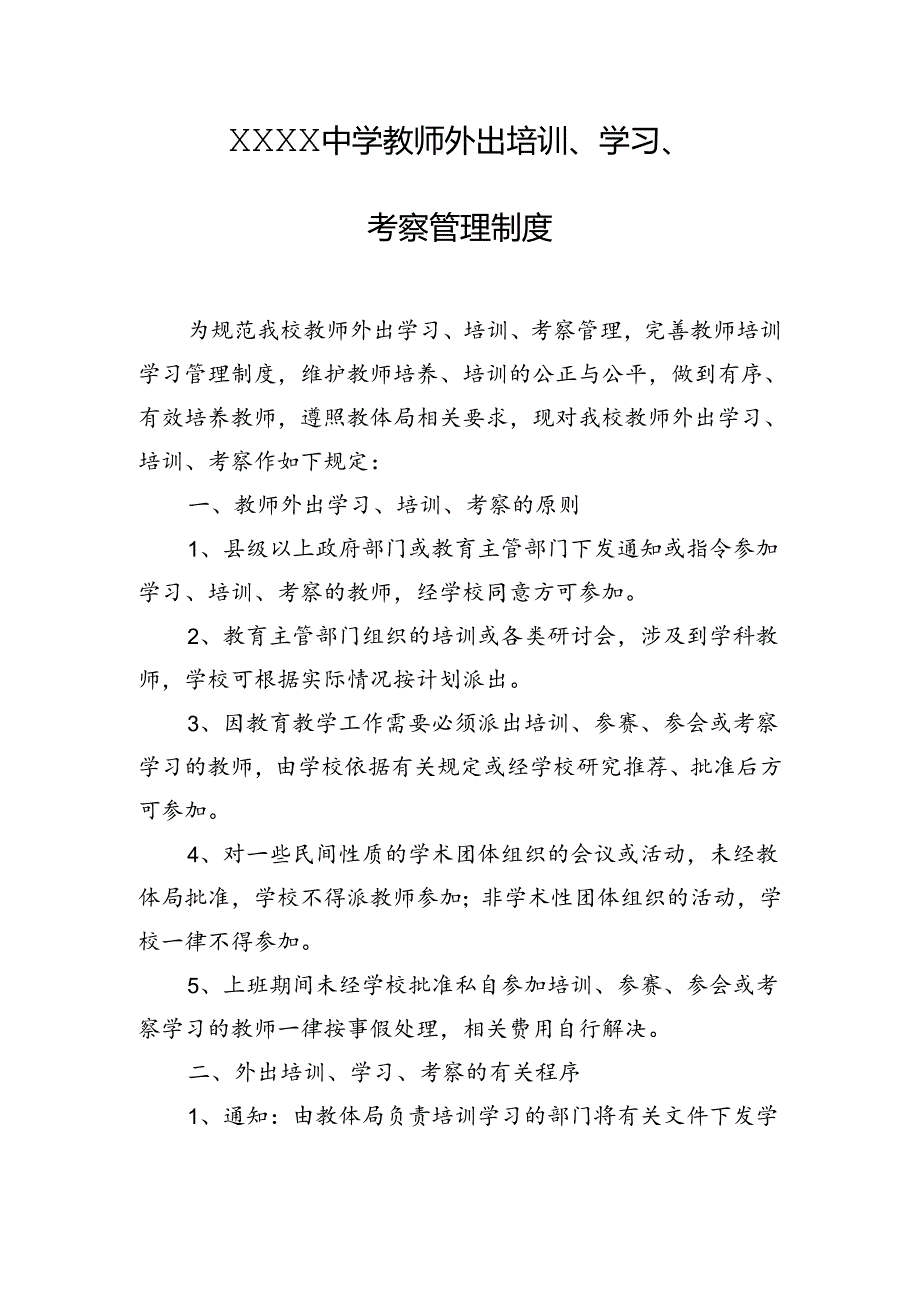 中学教师外出培训、学习、考察管理制度.docx_第1页