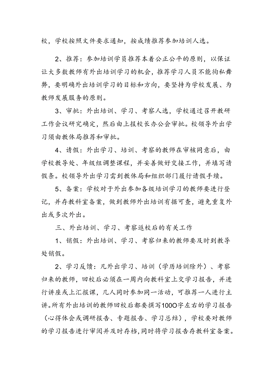 中学教师外出培训、学习、考察管理制度.docx_第2页