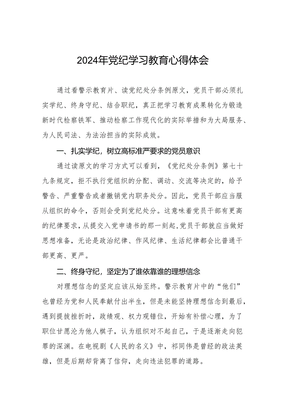 2024年党纪学习教育学习新版《中国共产党纪律处分条例》心得体会四篇.docx_第1页