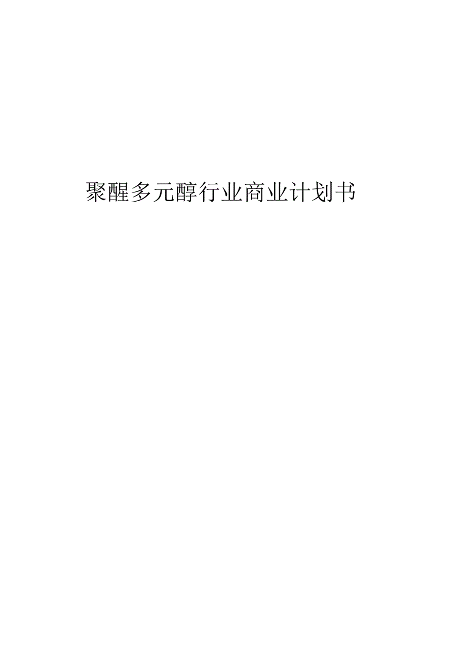 聚醚多元醇行业商业计划书.docx_第1页