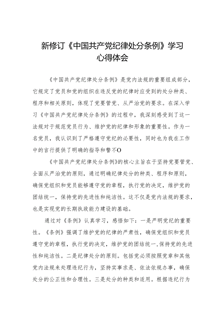 学习新修订版《中国共产党纪律处分条例》教育活动的心得体会(14篇).docx_第1页