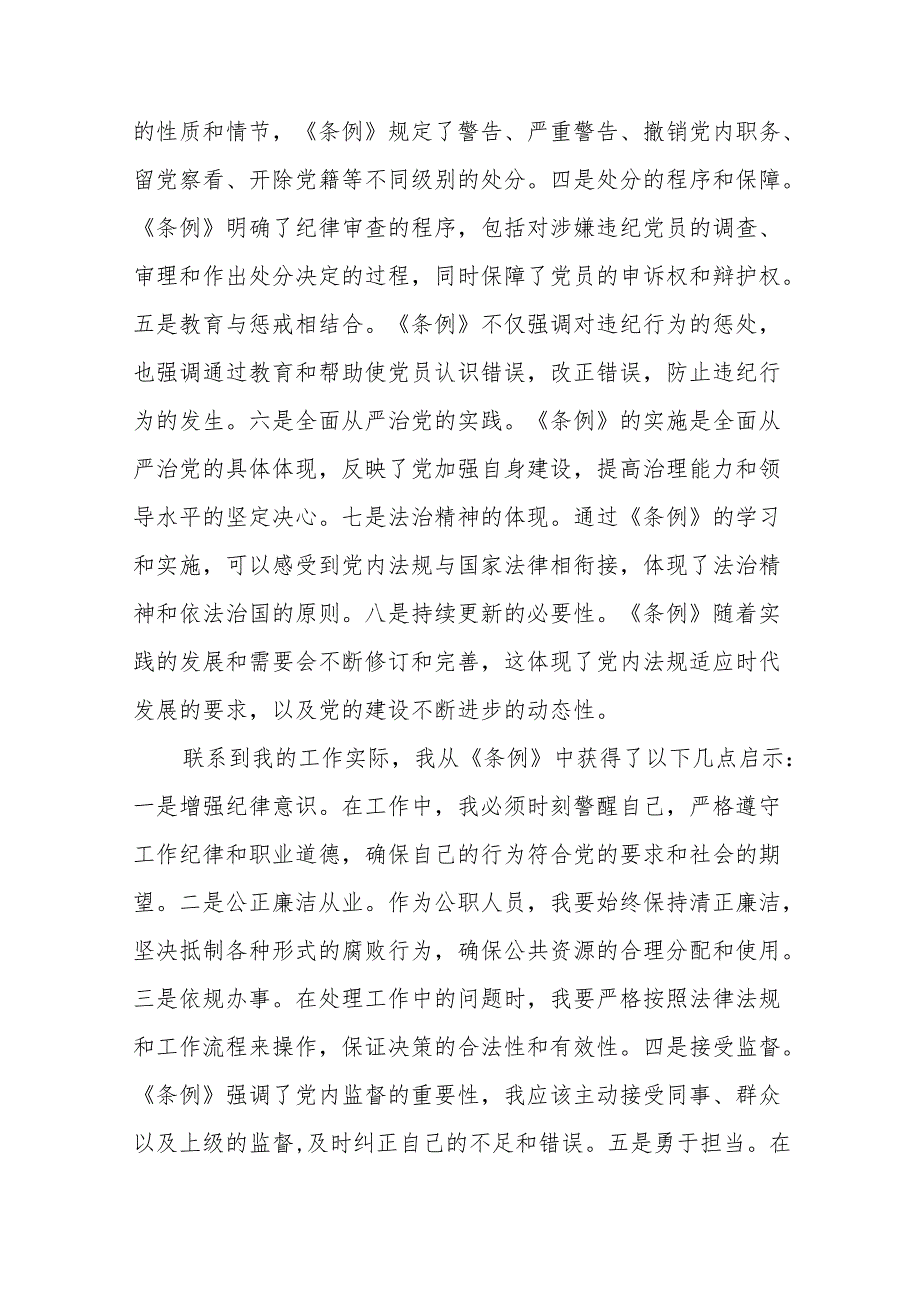 学习新修订版《中国共产党纪律处分条例》教育活动的心得体会(14篇).docx_第2页