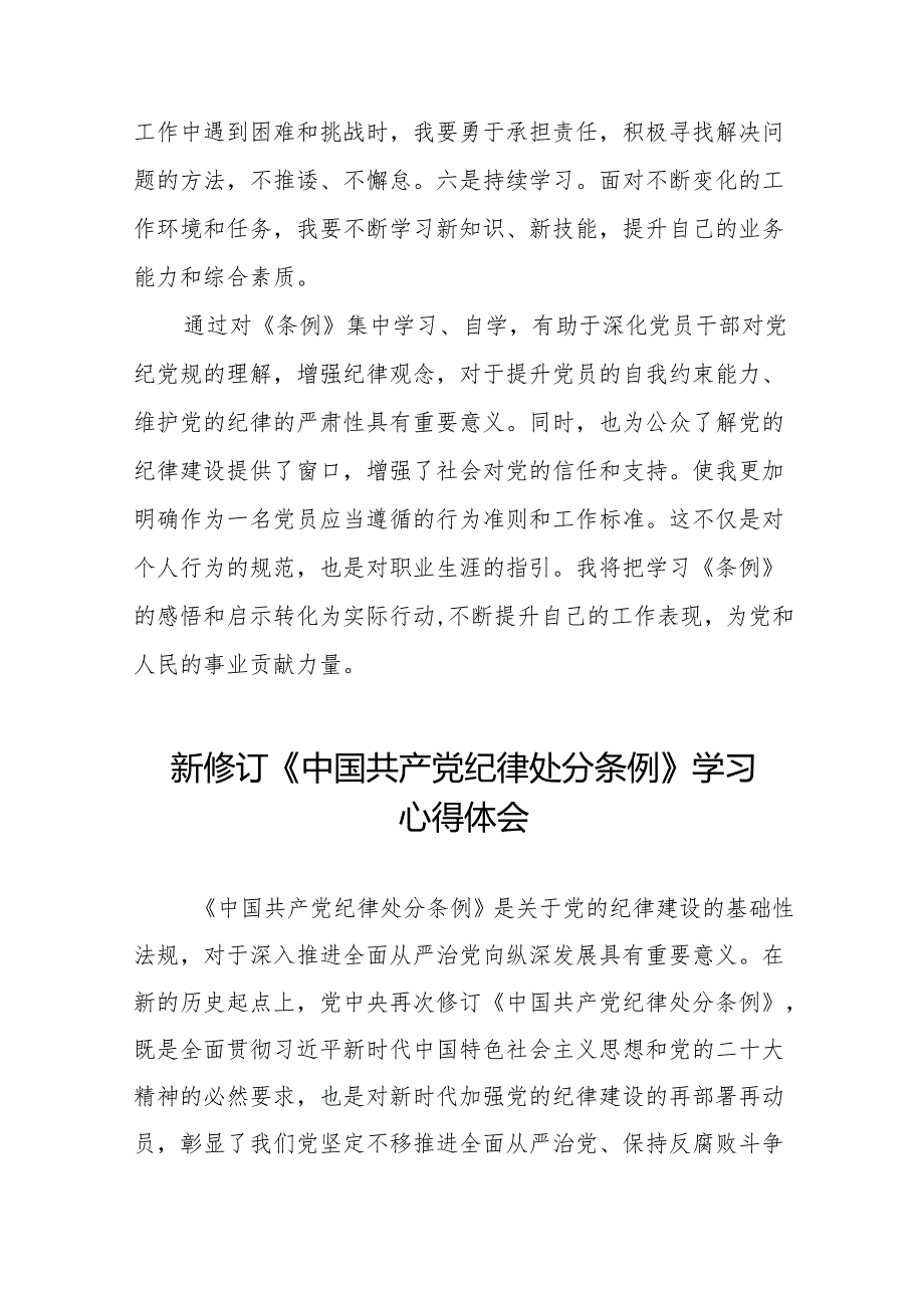 学习新修订版《中国共产党纪律处分条例》教育活动的心得体会(14篇).docx_第3页