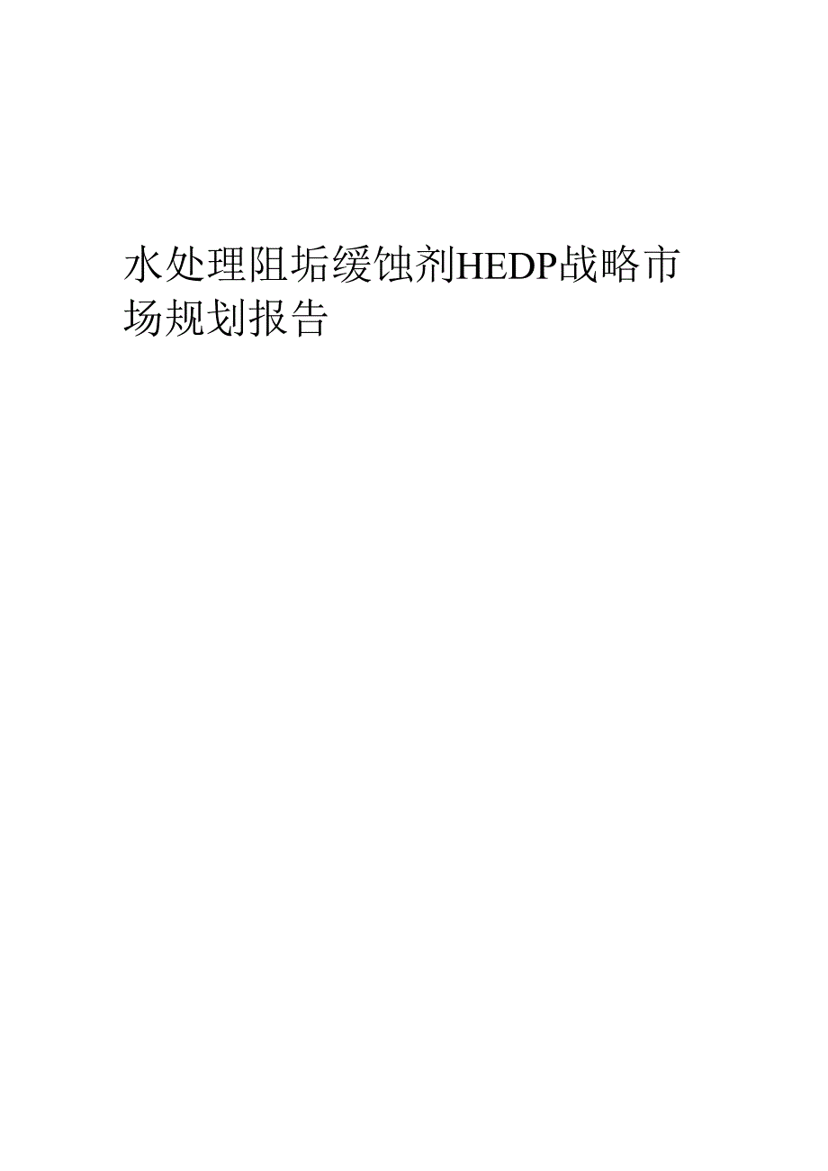 水处理阻垢缓蚀剂HEDP战略市场规划报告.docx_第1页