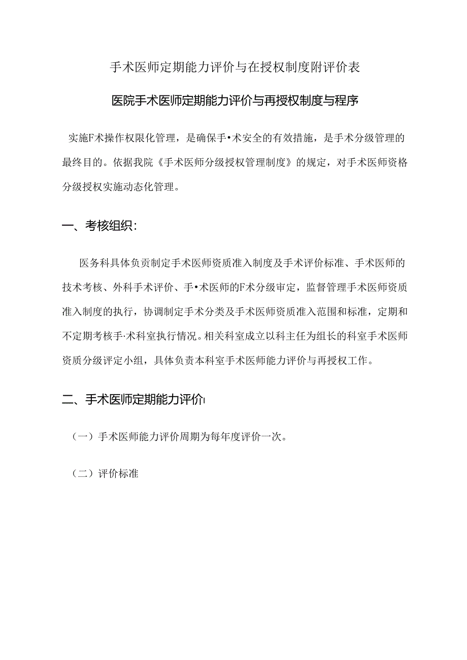 手术医师定期能力评价与在授权制度附评价表.docx_第1页