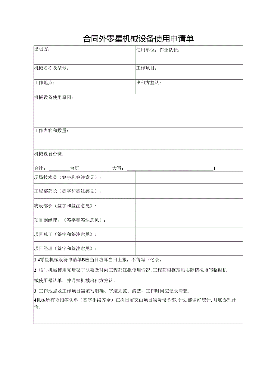 合同外零星机械设备使用申请单.docx_第1页