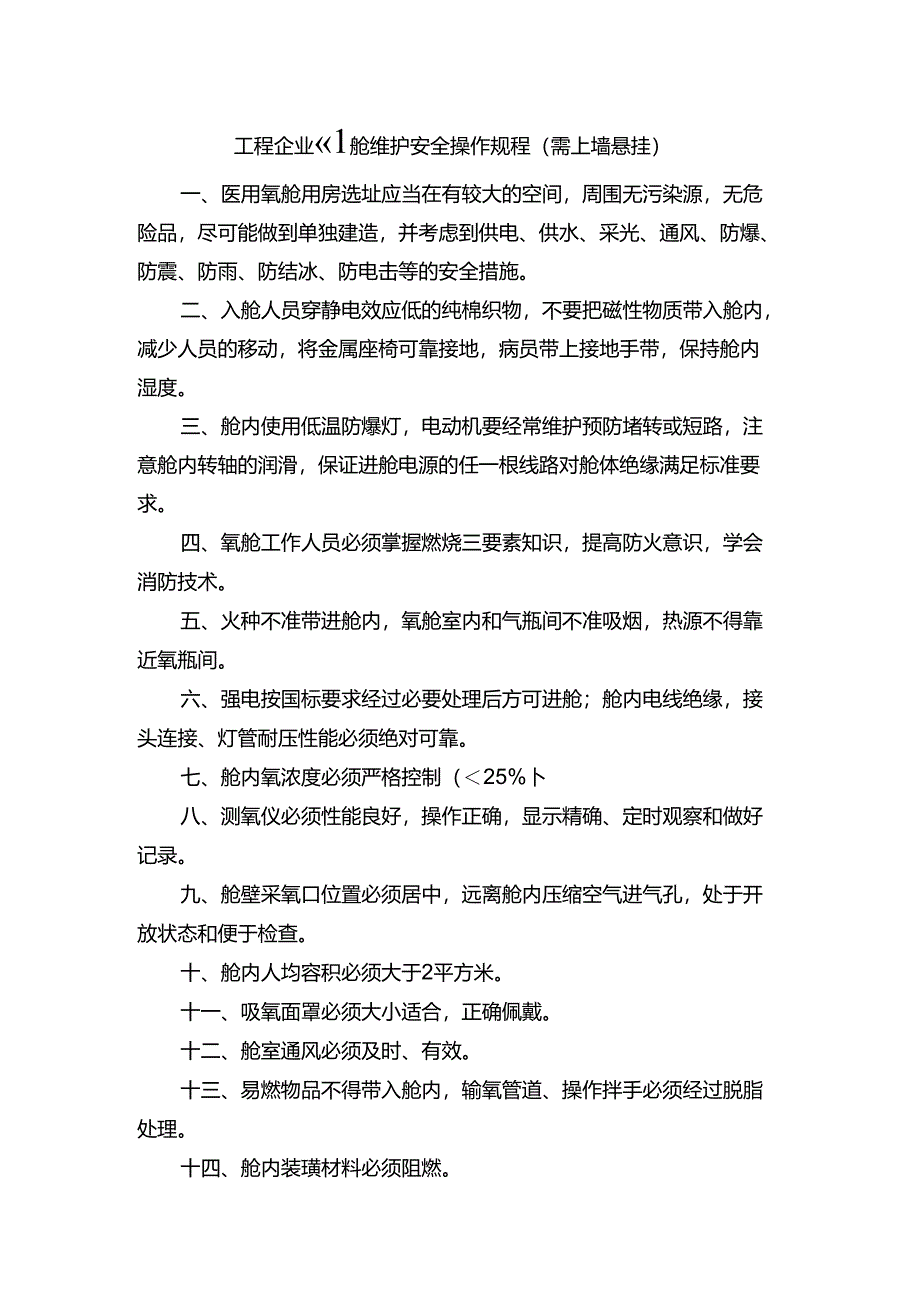 工程企业氧舱维护安全操作规程（需上墙悬挂）.docx_第1页