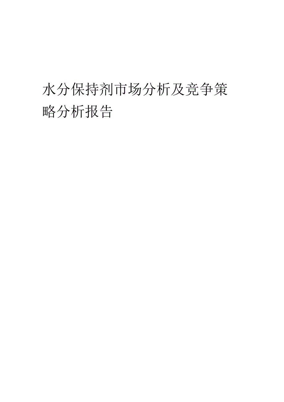 水分保持剂市场分析及竞争策略分析报告.docx_第1页