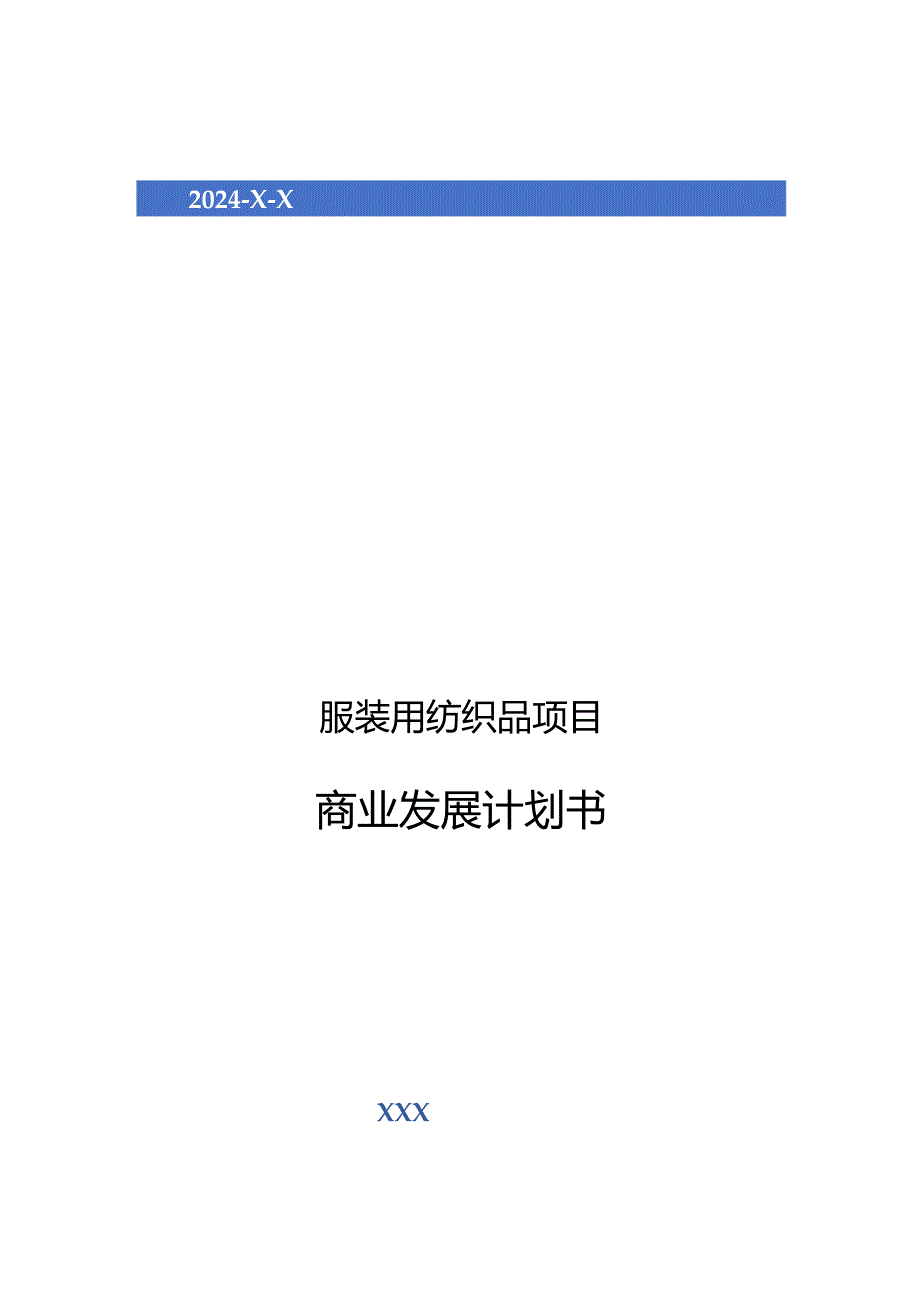 2024年服装用纺织品项目商业发展计划书.docx_第1页