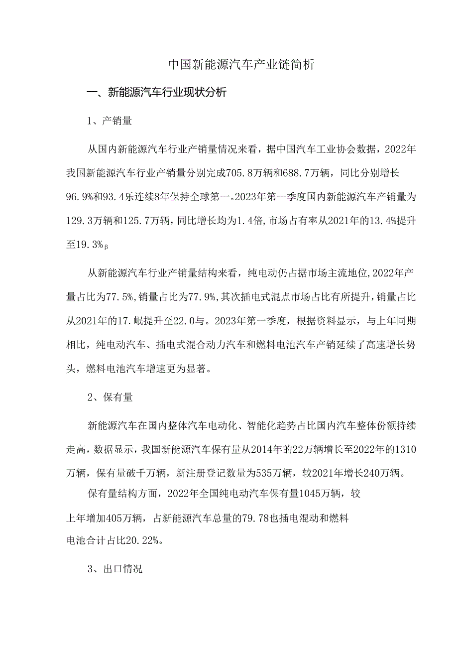 中国新能源汽车产业链简析.docx_第1页