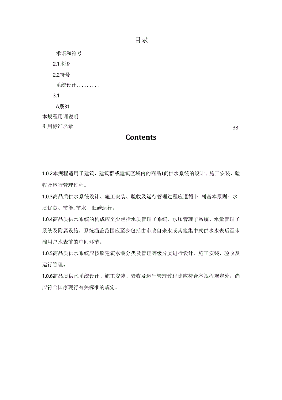 2024建筑高品质供水系统技术规程.docx_第2页