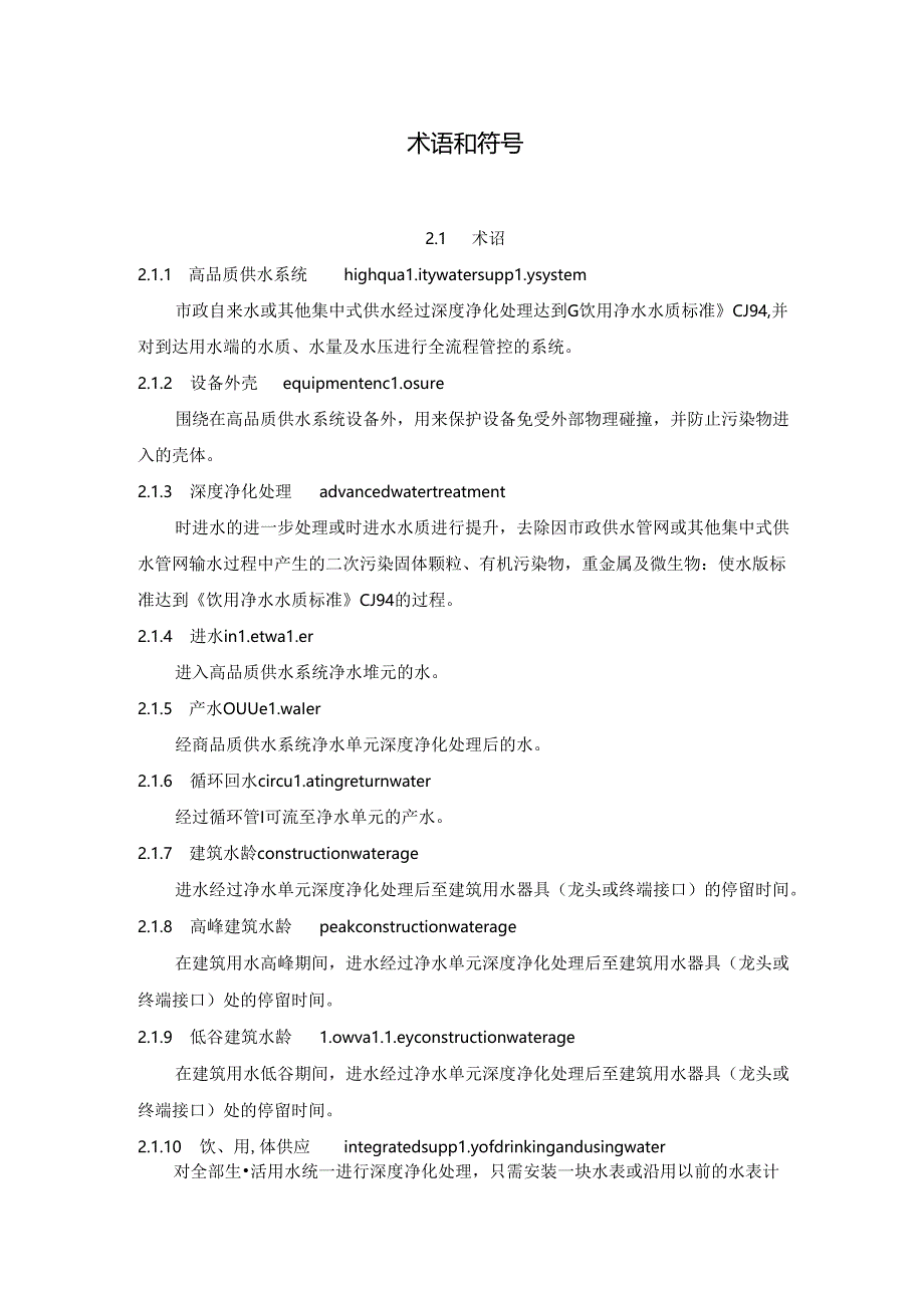 2024建筑高品质供水系统技术规程.docx_第3页