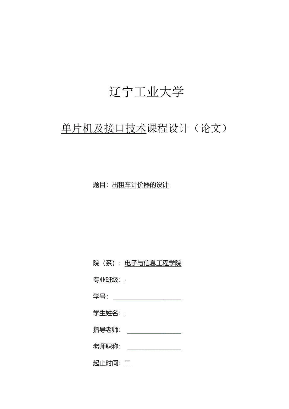 03 出租车计价器的设计.docx_第1页