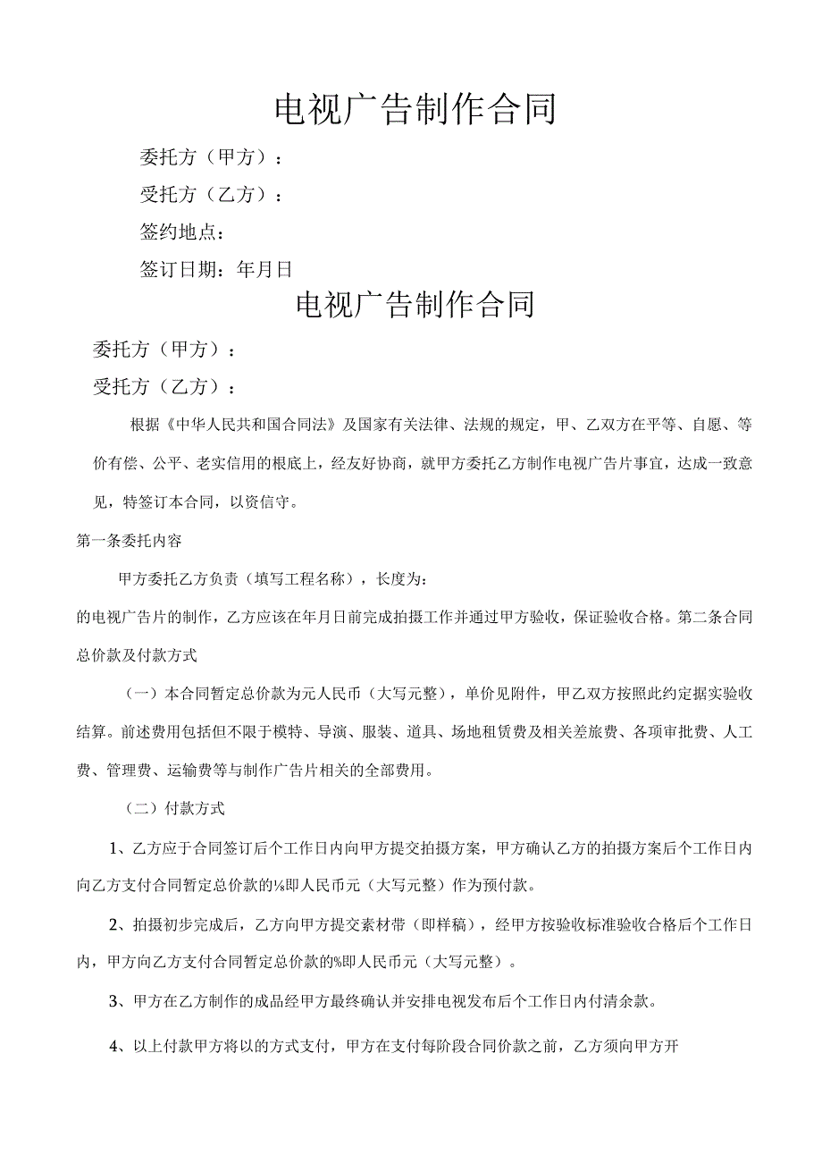 电视广告制作合同.docx_第1页