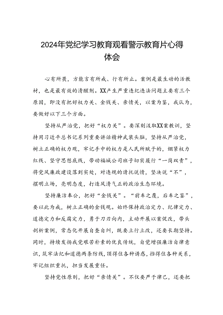 党员干部党纪学习教育观看警示教育专题片的心得体会13篇.docx_第1页