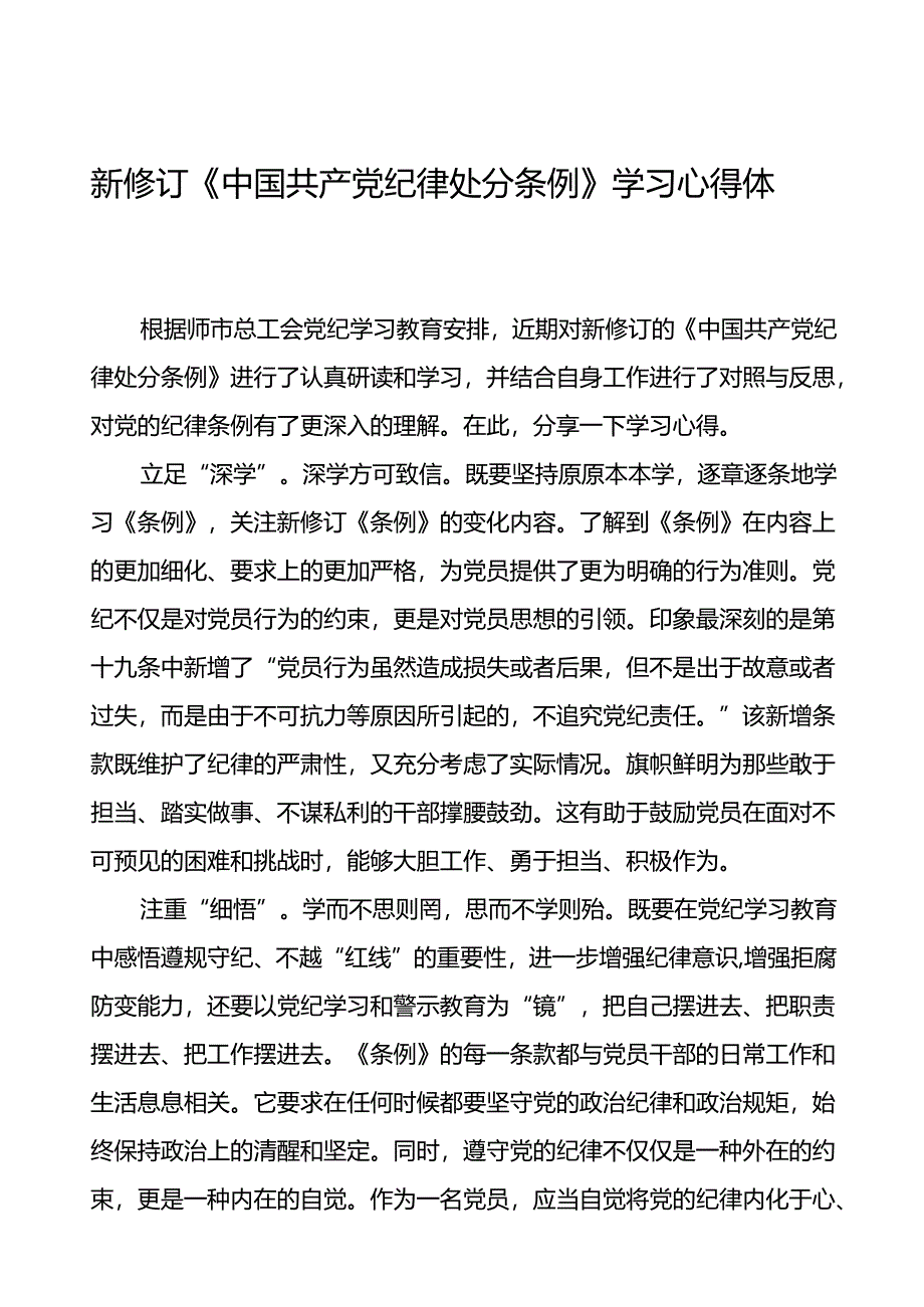 学习2024新版中国共产党纪律处分条例心得体会发言稿三十篇.docx_第1页