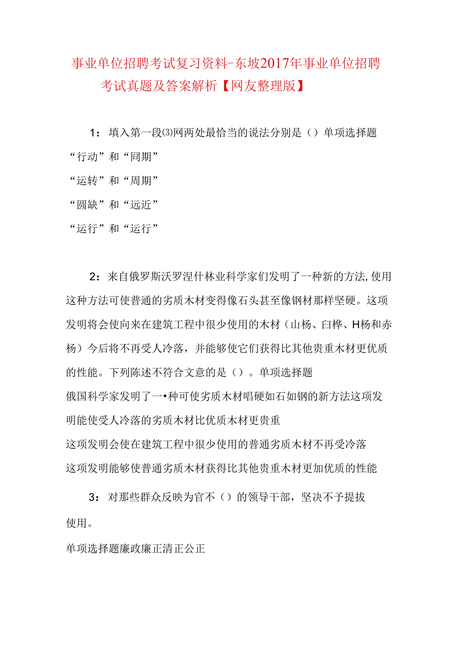 事业单位招聘考试复习资料-东坡2017年事业单位招聘考试真题及答案解析【网友整理版】.docx_第1页