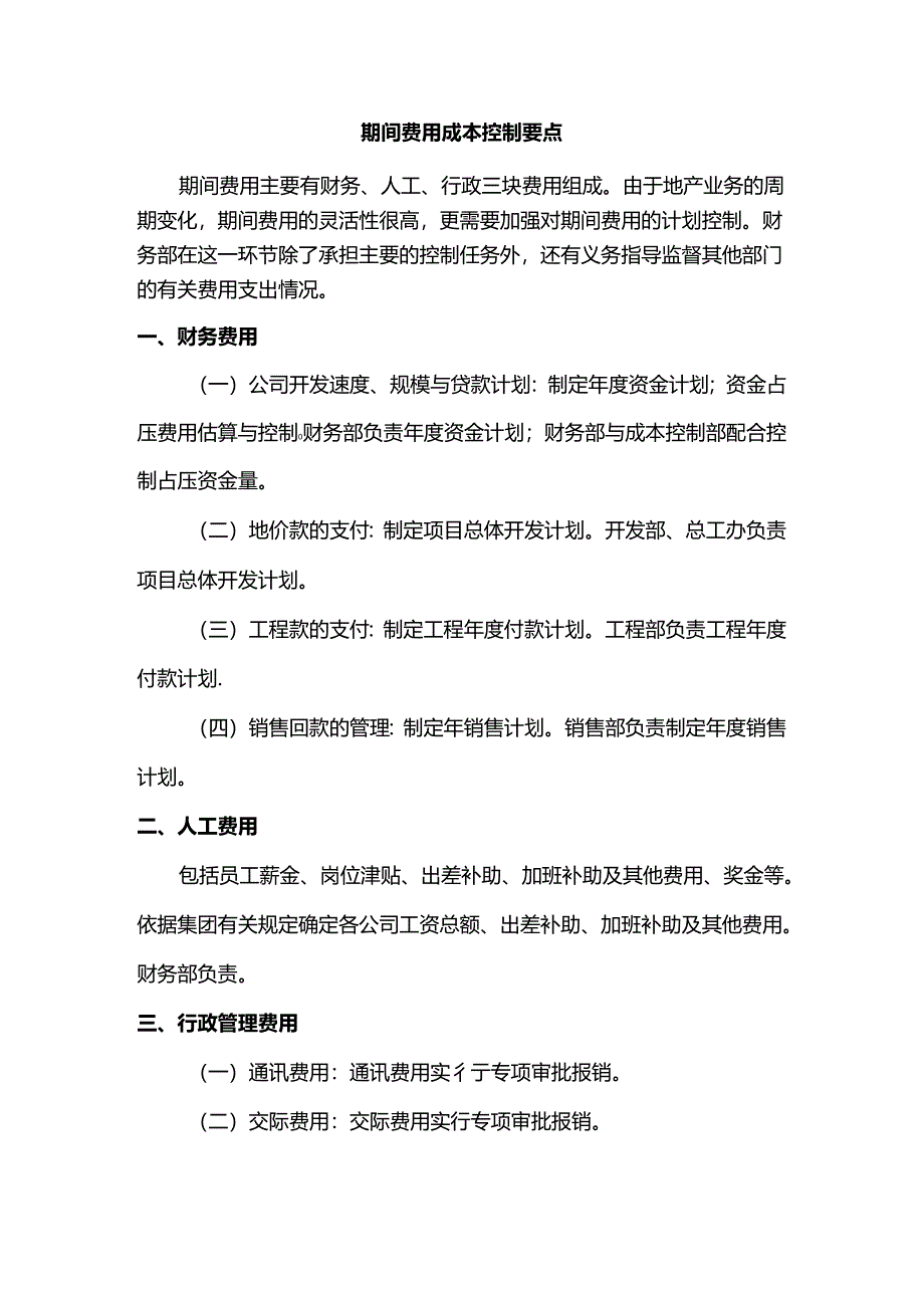 期间费用成本控制要点.docx_第1页