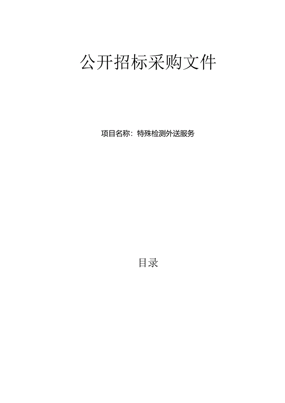 妇女儿童医院特殊检测外送服务招标文件.docx_第1页