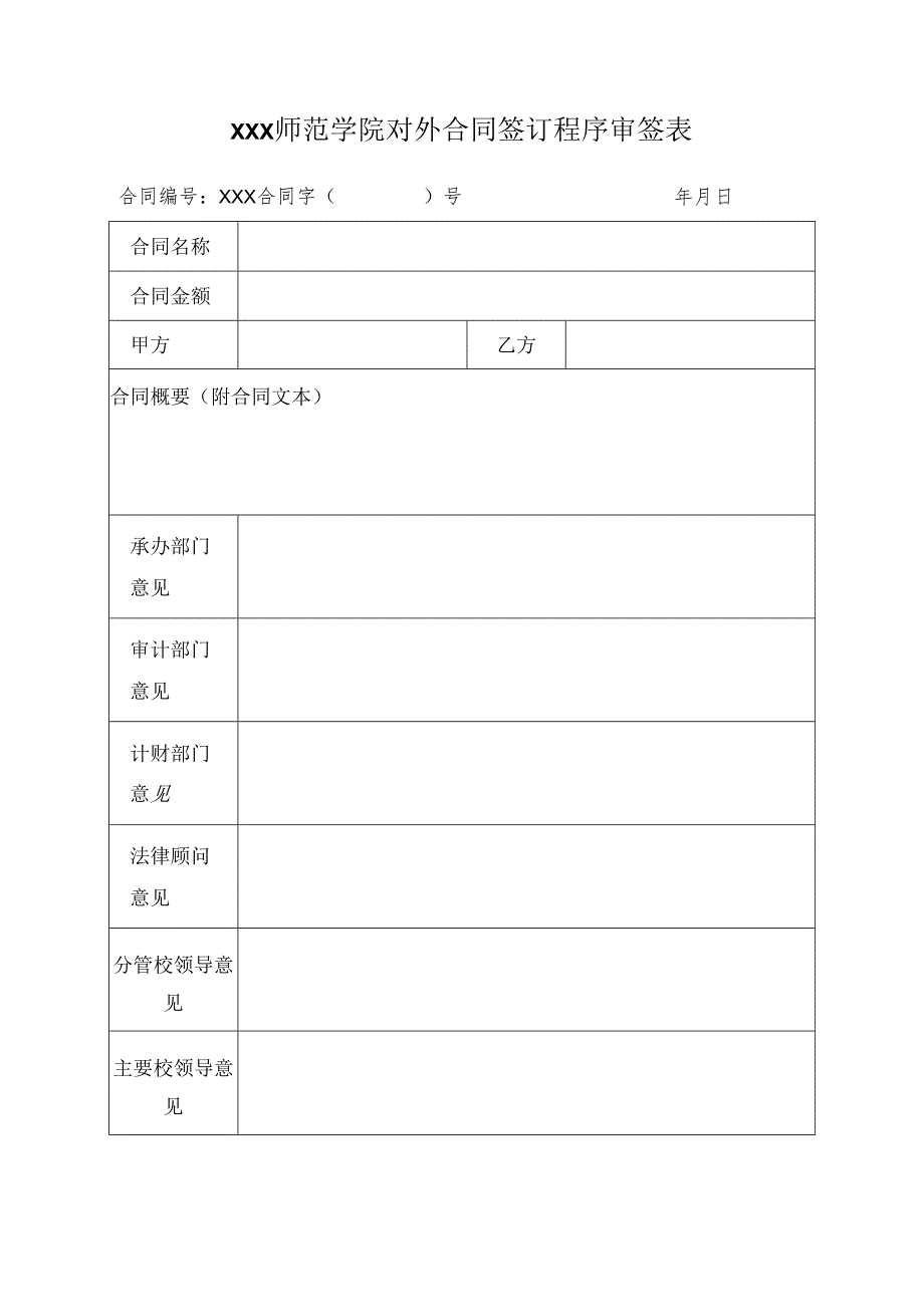 师范学院对外合同签订程序审签表.docx_第1页