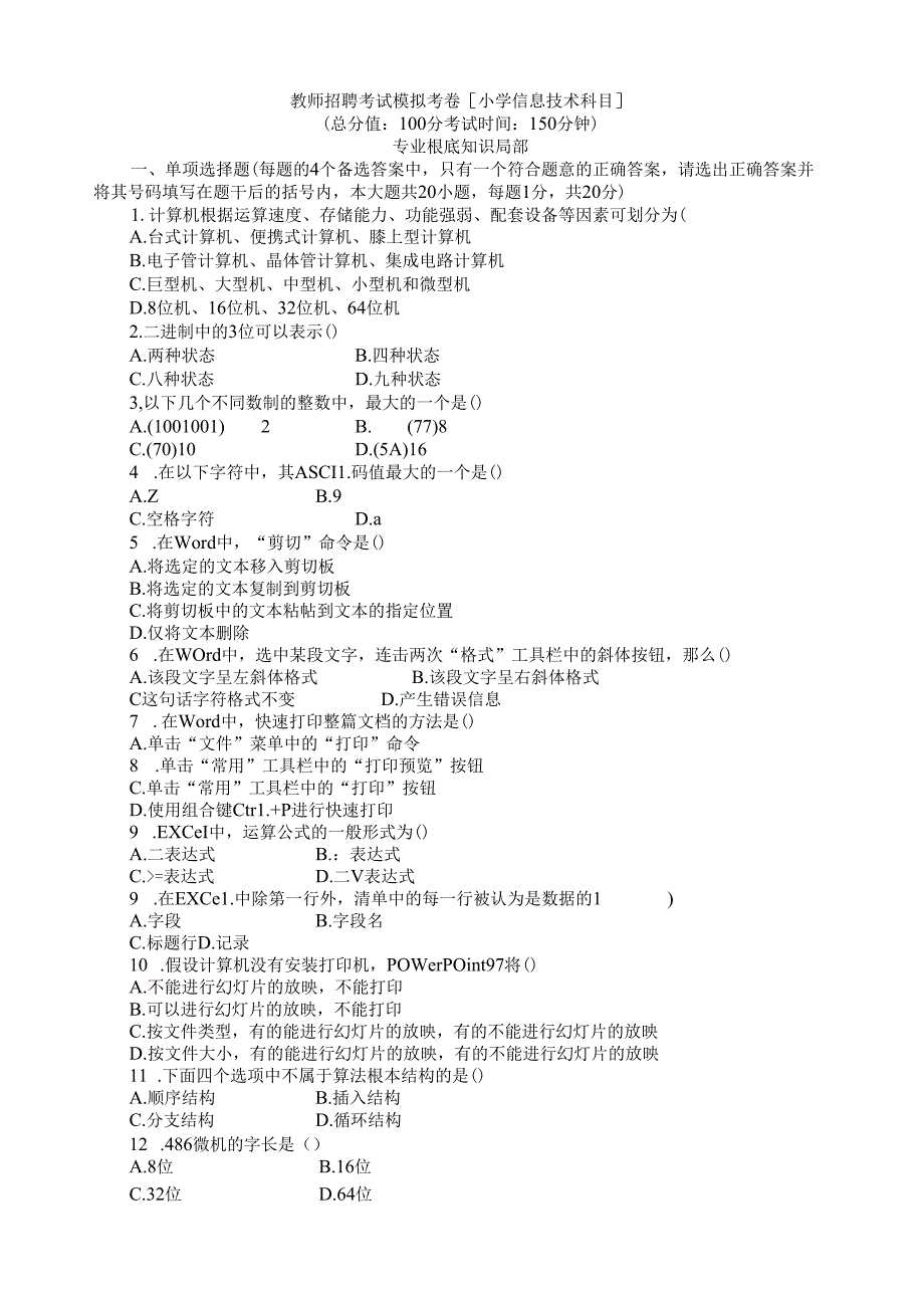 特岗教师小学信息技术试题.docx_第1页