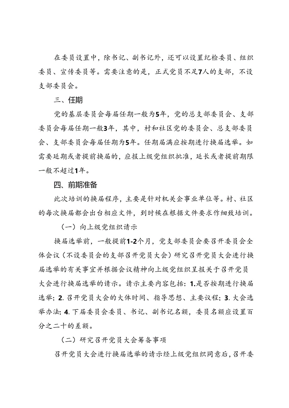 基层党建工作培训会上培训讲稿换届培训资料.docx_第2页