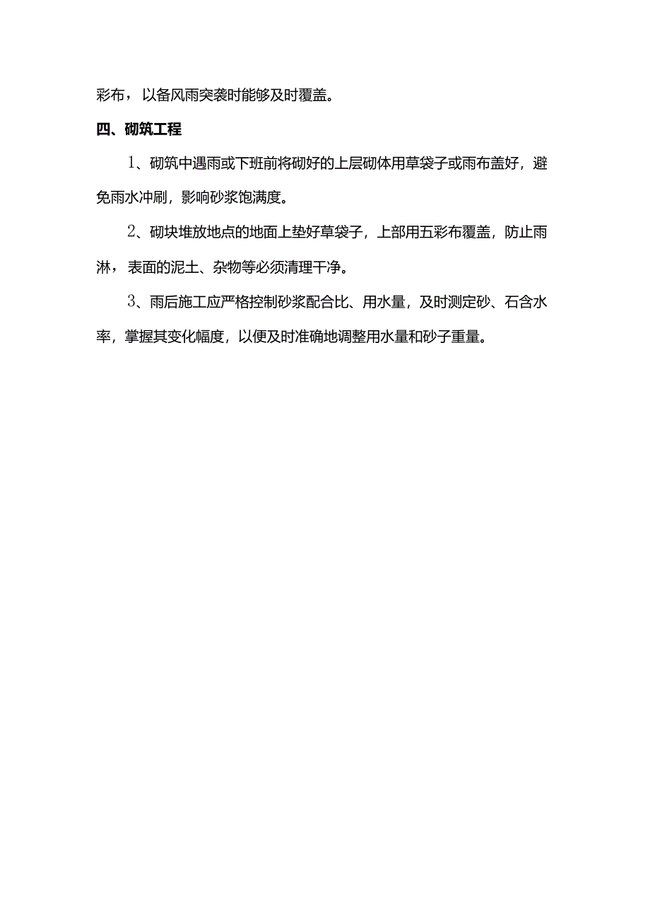 雨季施工质量保证措施.docx_第2页