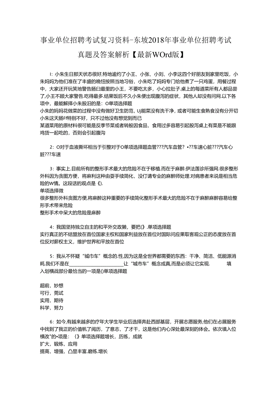 事业单位招聘考试复习资料-东坡2018年事业单位招聘考试真题及答案解析【最新word版】.docx_第1页