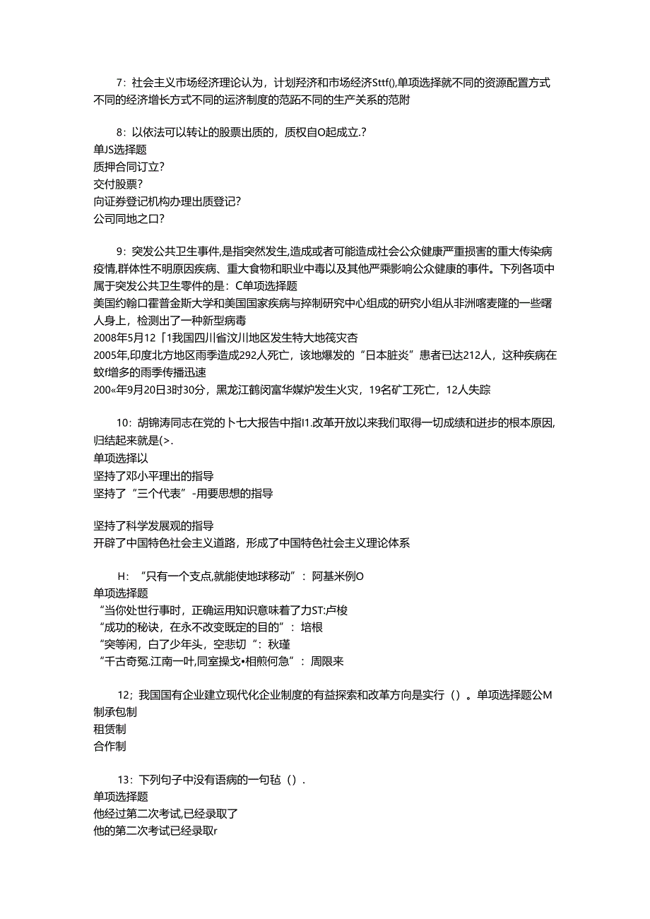 事业单位招聘考试复习资料-东坡2018年事业单位招聘考试真题及答案解析【最新word版】.docx_第2页