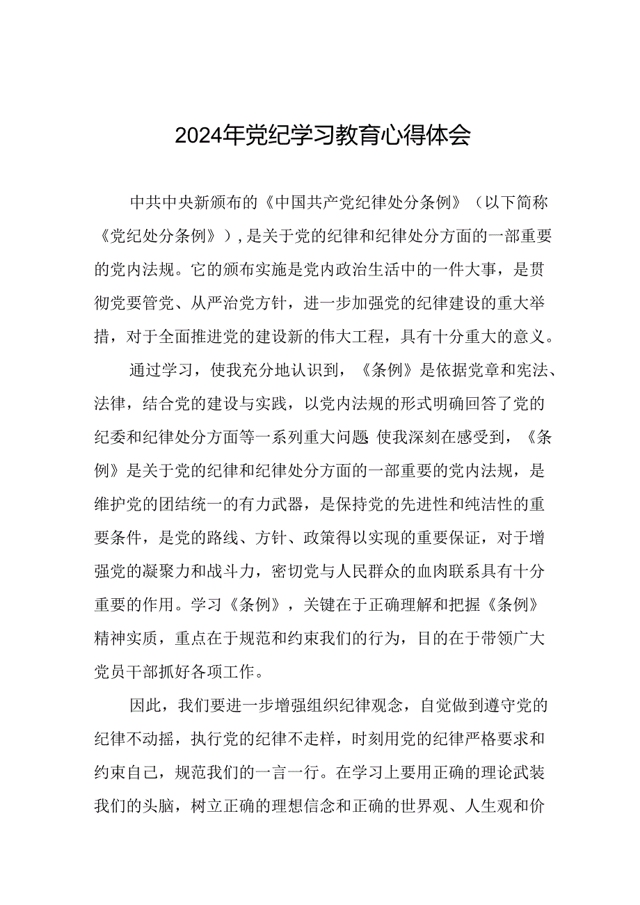 乡镇干部关于2024年党纪教育活动的心得感悟交流发言十六篇.docx_第1页