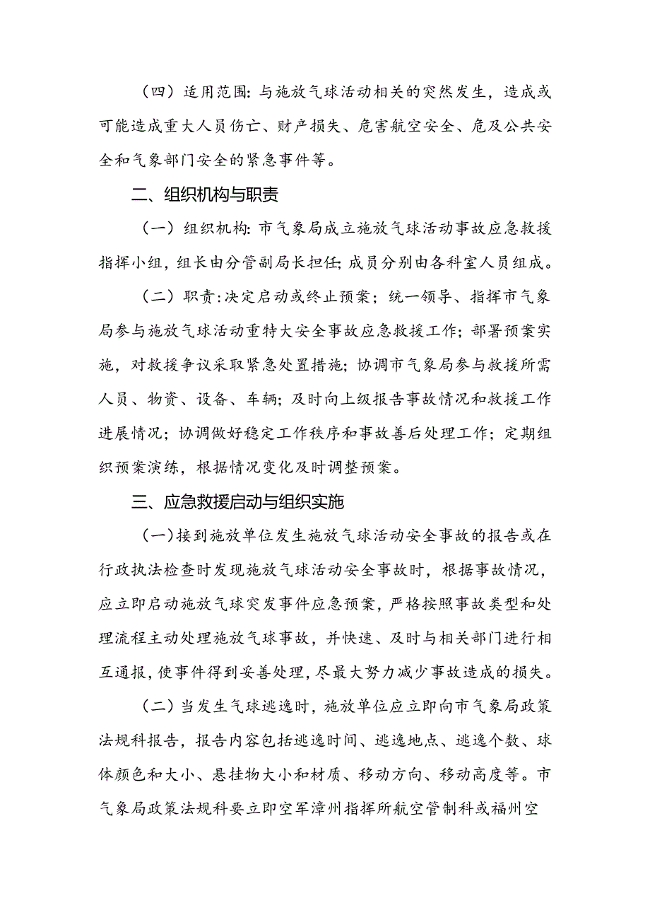 气象局施放气球活动突发事件应急预案（试行）.docx_第2页