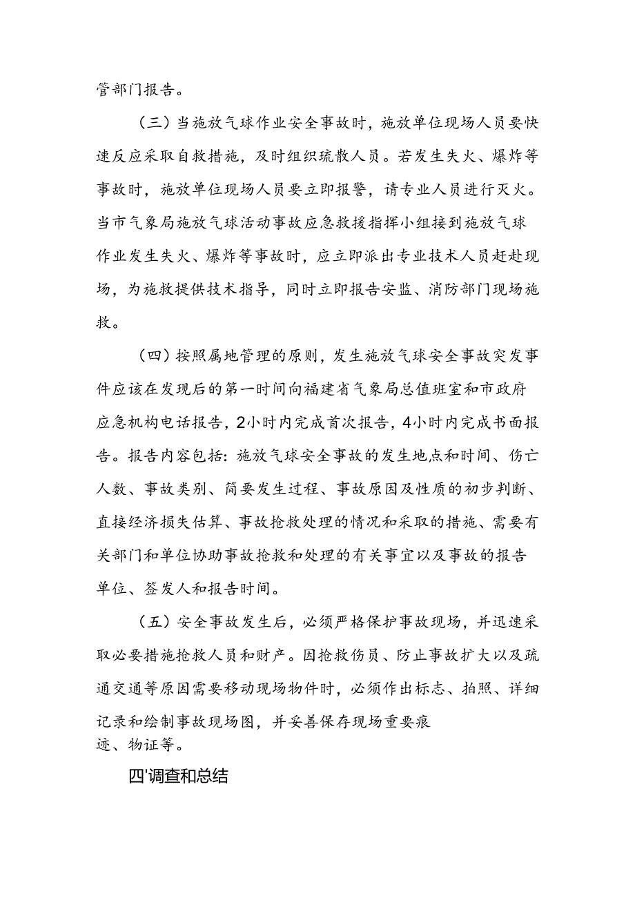 气象局施放气球活动突发事件应急预案（试行）.docx_第3页