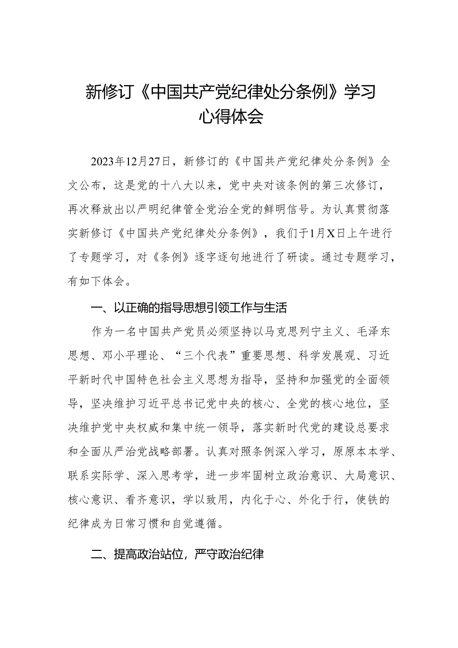 学习新修订《中国共产党纪律处分条例》心得体会(14篇).docx_第1页