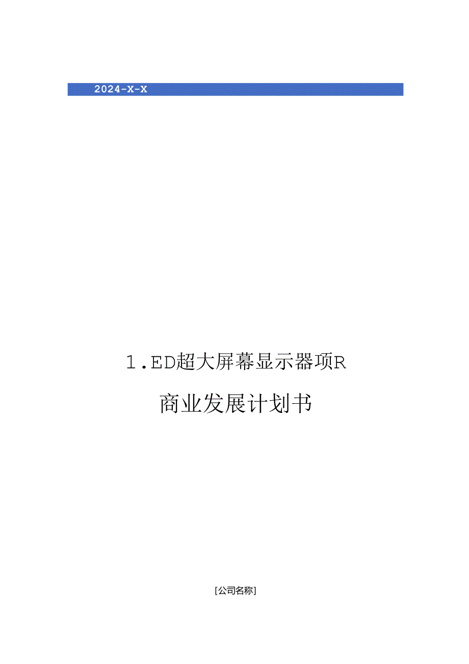 2024年LED超大屏幕显示器项目商业发展计划书.docx_第1页