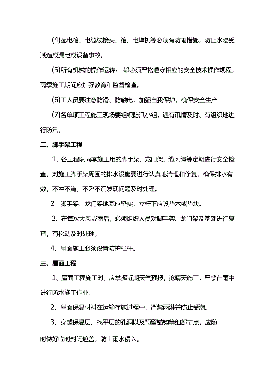 钢结构工程雨季施工方案.docx_第2页