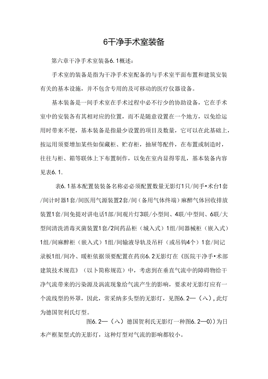 6洁净手术室装备.docx_第1页