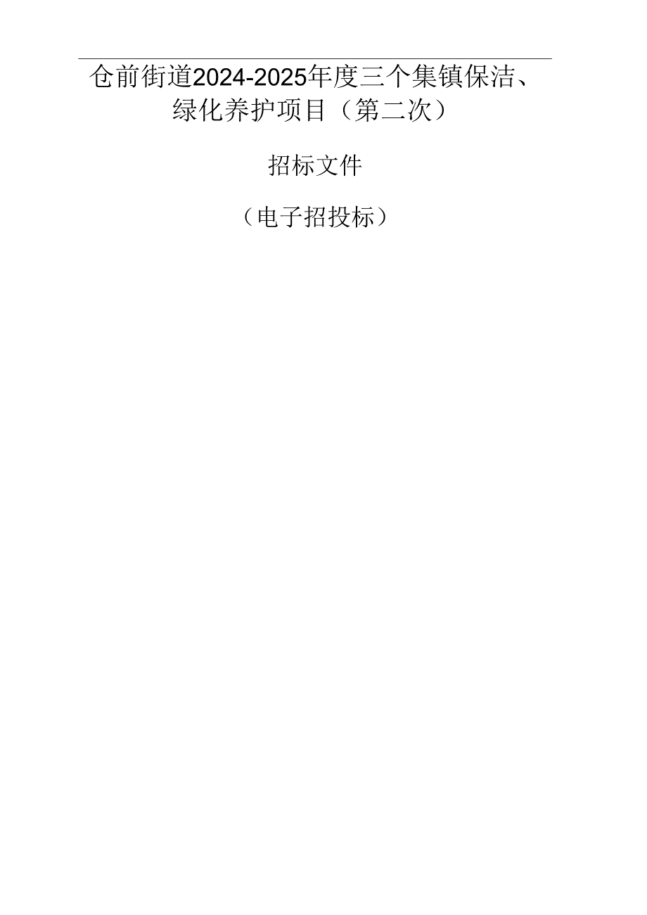 仓前街道2024-2025年度三个集镇保洁、绿化养护项目（第二次）招标文件.docx_第1页