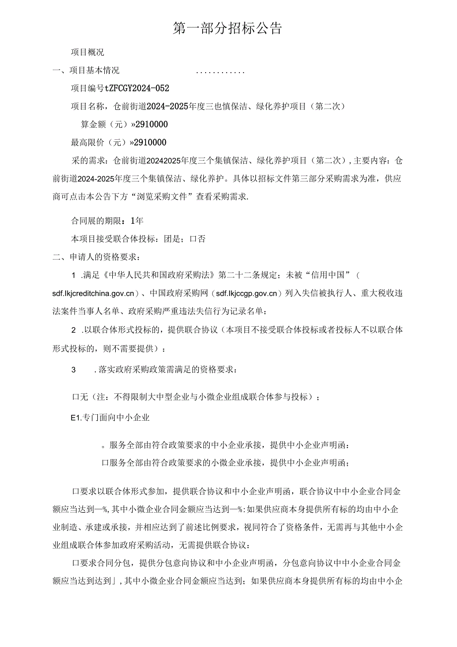 仓前街道2024-2025年度三个集镇保洁、绿化养护项目（第二次）招标文件.docx_第3页