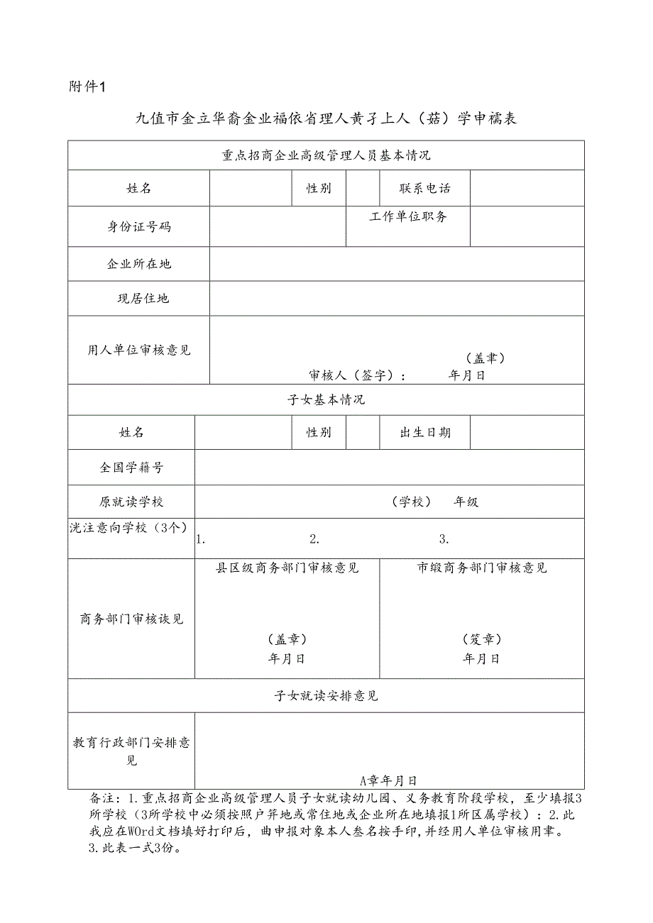 九江市重点招商企业高级管理人员子女入（转）学申请表.docx_第1页