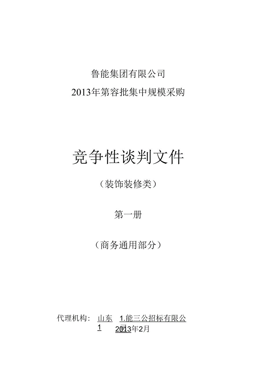 某集团规模采购竞争性谈判文件.docx_第1页