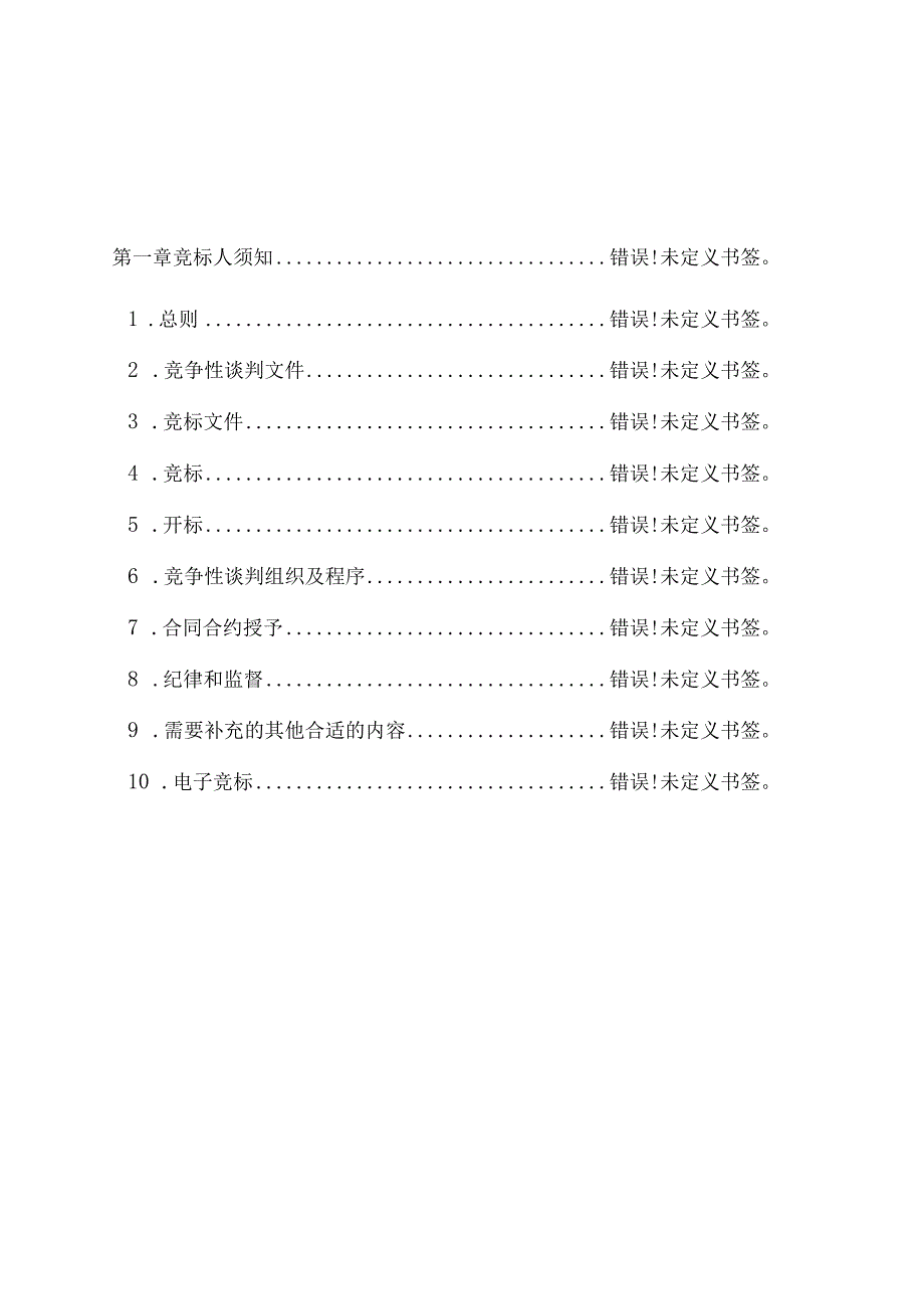 某集团规模采购竞争性谈判文件.docx_第2页