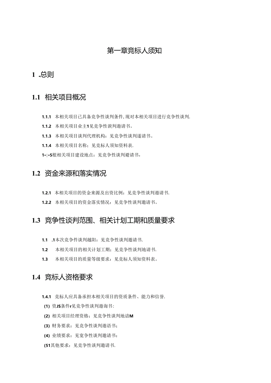 某集团规模采购竞争性谈判文件.docx_第3页