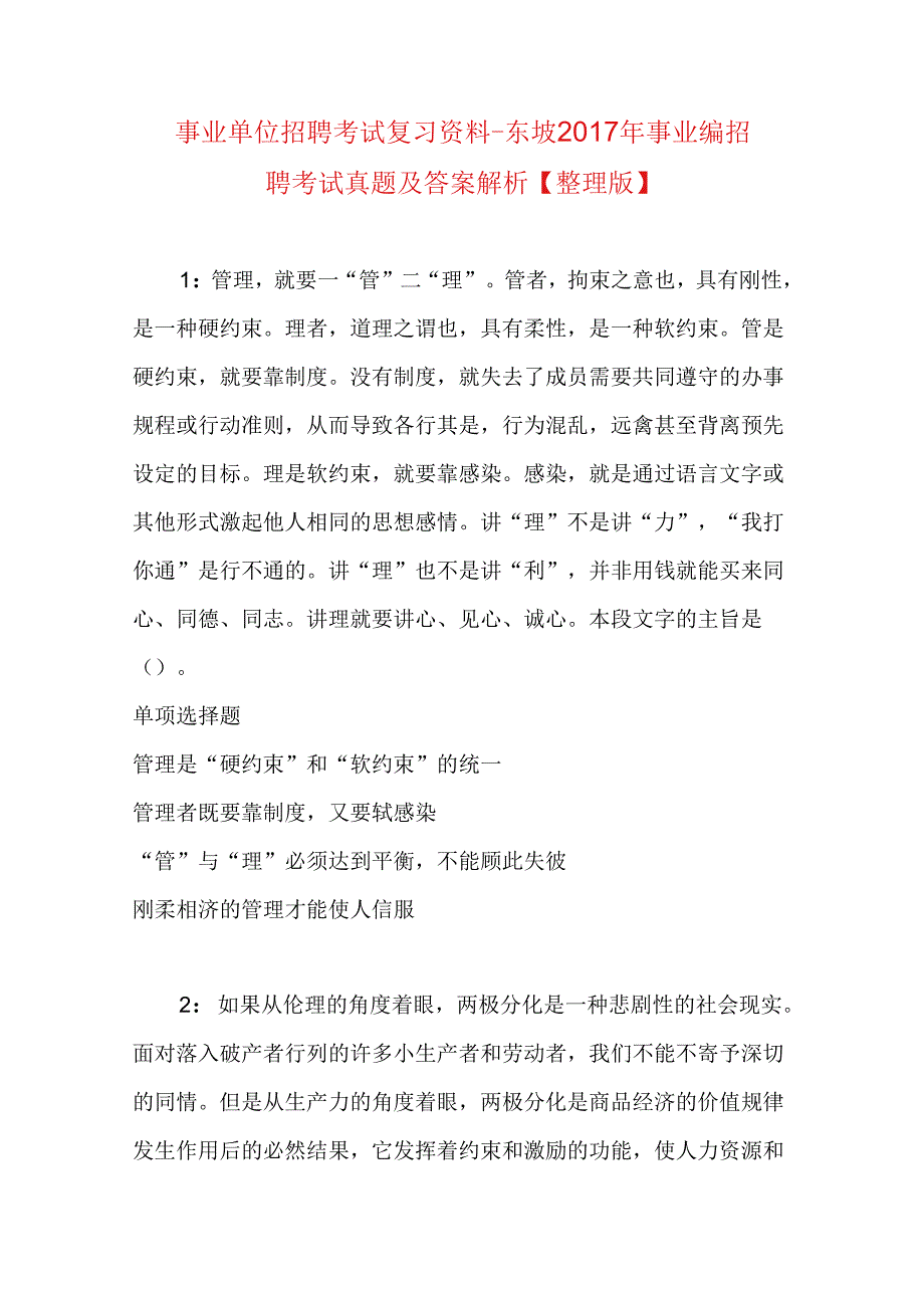 事业单位招聘考试复习资料-东坡2017年事业编招聘考试真题及答案解析【整理版】.docx_第1页