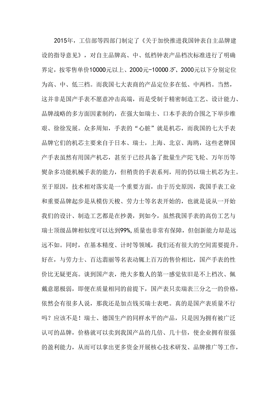 机械手表行业市场状况分析报告.docx_第3页