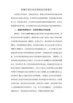 机械手表行业市场状况分析报告.docx