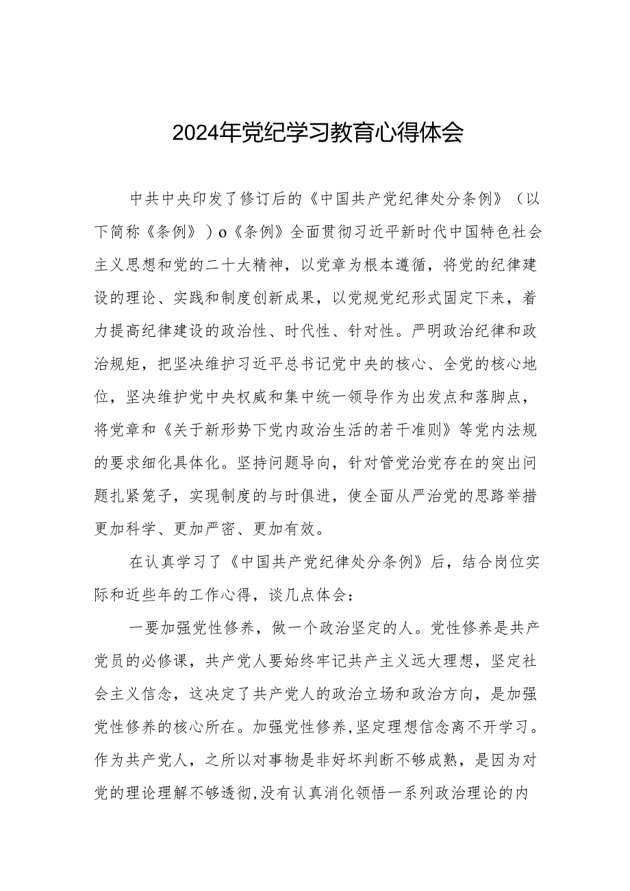 机关干部关于2024年党纪学习教育的学习心得体会四篇.docx_第1页