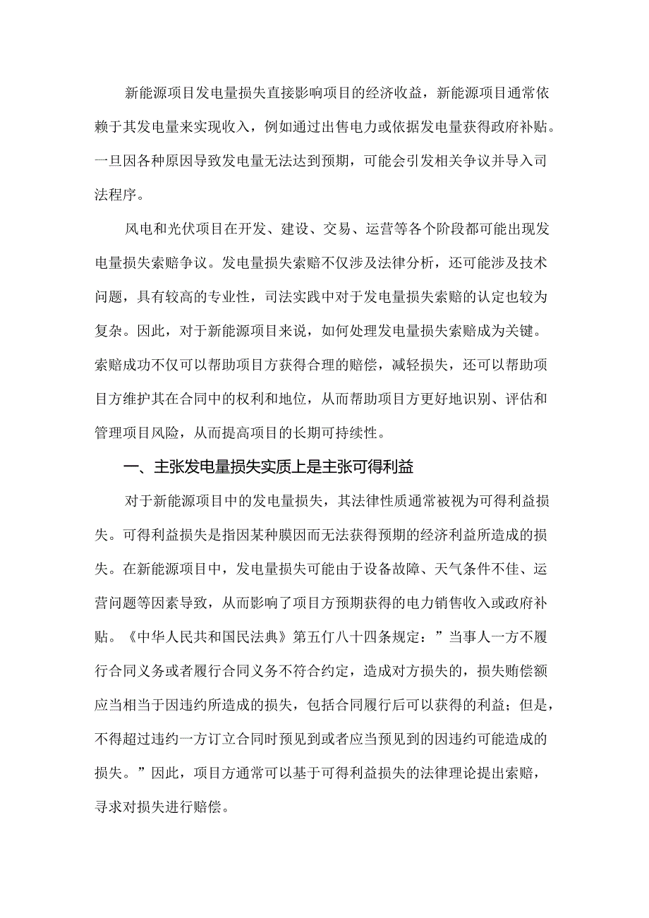 新能源项目发电量损失索赔的认定.docx_第1页