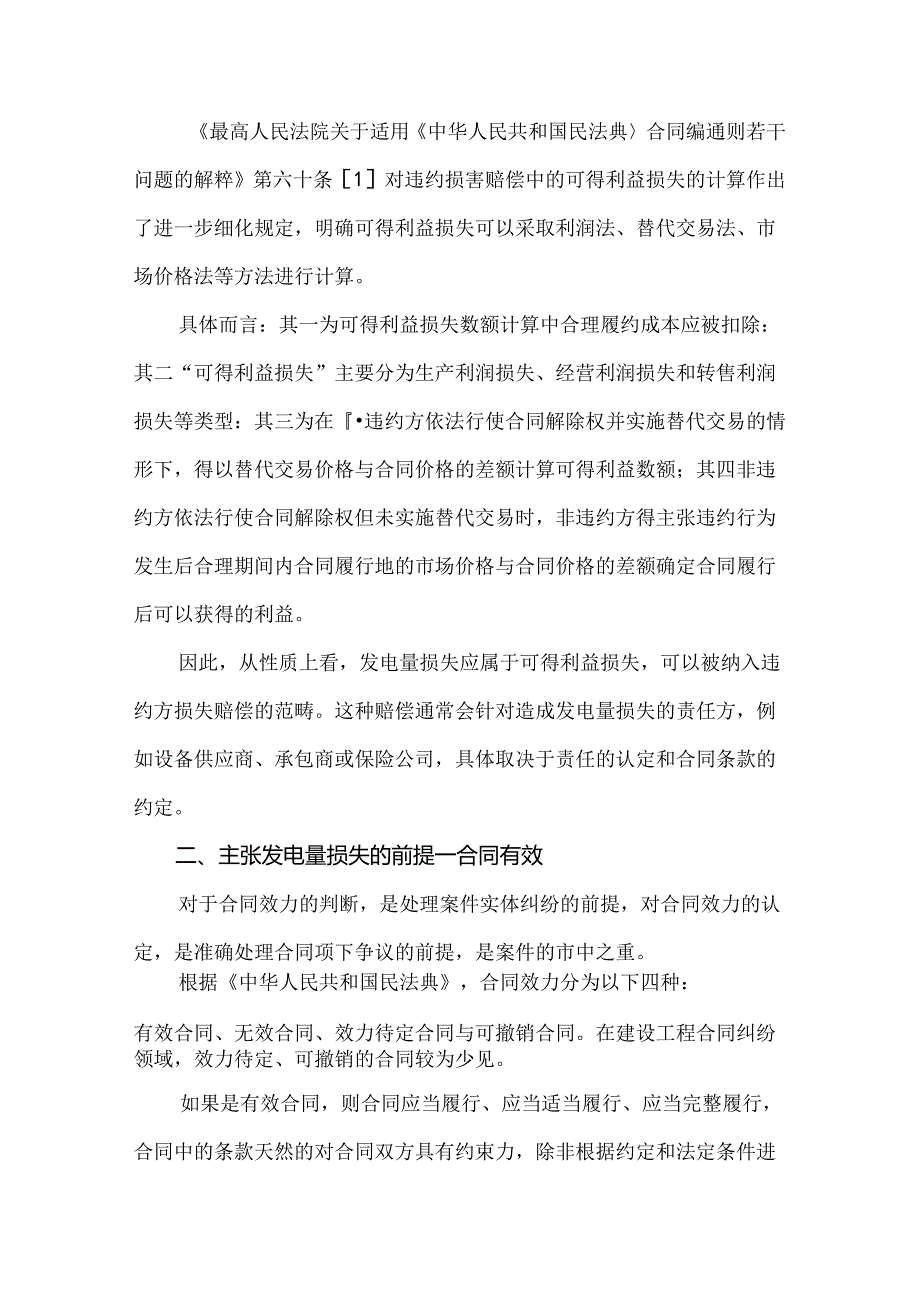 新能源项目发电量损失索赔的认定.docx_第2页